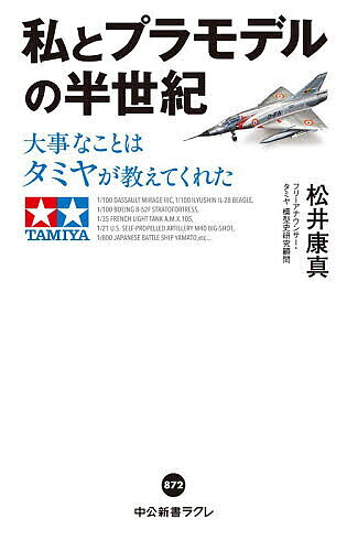 【送料無料】私とプラモデルの半世紀 大事なことはタミヤが教えてくれた／松井康真