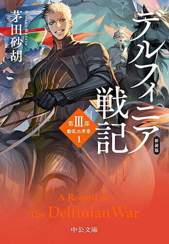 ま*ん様 デルフィニア戦記 全巻、外伝 書籍全巻セット・まとめ買い