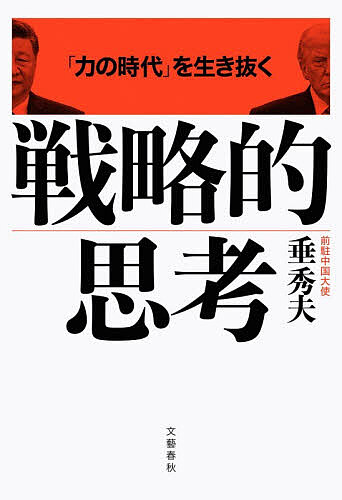 【最大10万Pt当たる！注文5千円以上&エントリー要 9/20~30限定】「力の時代」を生き抜く戦略的思考／垂秀夫