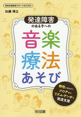 ※商品画像はイメージや仮デザインが含まれている場合があります。帯の有無など実際と異なる場合があります。著者加藤博之(著)出版社明治図書出版発売日2026年08月ISBN9784181167295ページ数159Pキーワードはつたつしようがいのあるこえのおんがく ハツタツシヨウガイノアルコエノオンガク かとう ひろゆき カトウ ヒロユキ9784181167295内容紹介「音楽療法」の楽しいあそびを通して、子どもの発達を支える活動を紹介します。音楽の力で、身体の使い方を高め、情緒を安定させ、対人関係・社会性を育てていきます。子どもの特性や課題に応じて指導のねらいを明確にしたすぐにできる実践的アプローチをお届けします。※本データはこの商品が発売された時点の情報です。目次第1章 音楽療法で発達障害のある子をのばす（発達障害のある子どもへのアプローチ/子どもの特性を考えたあそびづくり）/第2章 音楽療法の活動アイデア（身体の使い方が上手になるあそび/模倣や協調運動を高めるあそび/視覚イメージや聴覚イメージを育てるあそび/情緒の安定につながるあそび/対人関係・社会性が育つあそび）