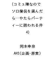 ＜最大10万pt当選※5千円以上購入&エントリー 8/20~31まで＞〔予約〕コミュ障なのでソロ僧侶を選んだら…や 4