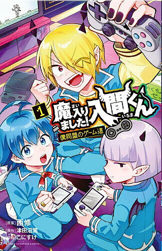 楽天市場】魔 入り まし た 入間 くん（少年｜コミック）：本・雑誌