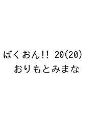 [무료 배송] [예약] 바쿠온!! 20 (20) / 오리 모토 미나