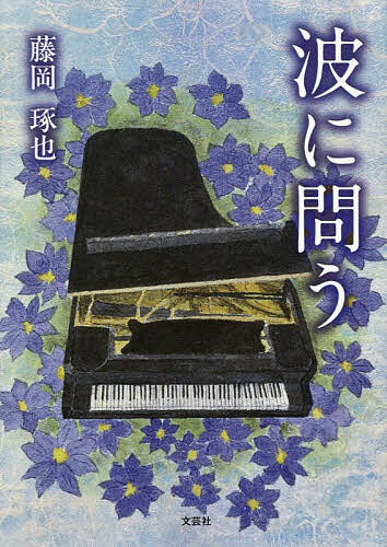 【送料無料】波に問う／藤岡琢也