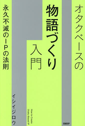 ※商品画像はイメージや仮デザインが含まれている場合があります。帯の有無など実際と異なる場合があります。著者イシイジロウ(著)出版社日経BP発売日2026年07月ISBN9784296002139ページ数286Pキーワードおたくべーすのものがたりずくりにゆうもんえいきゆう オタクベースノモノガタリズクリニユウモンエイキユウ いしい じろう イシイ ジロウ9784296002139内容紹介ストーリー、キャラクター、世界観。稼ぎ続ける名作の構造を解明。ガンダムが到達した境地へ。※本データはこの商品が発売された時点の情報です。目次第1章 永久不滅のIPの条件/第2章 ストーリーIP/第3章 キャラクターIP/第4章 世界観IP/第5章 『ガンダム』の軌跡/第6章 ジャンプvsマーベル IPモデルの日米比較/第7章 100年続くIPになるために/解説 ストーリー作りの基本