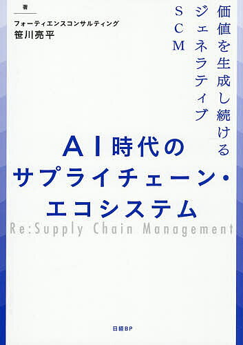 【送料無料】AI時代のサプライチェーン・エコシステム 価値を生成し続けるジェネラティブSCM／笹川亮平