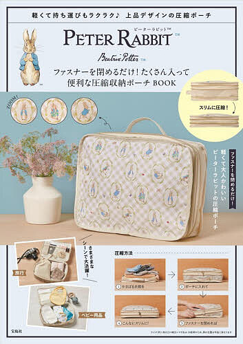 ※商品画像はイメージや仮デザインが含まれている場合があります。帯の有無など実際と異なる場合があります。出版社宝島社発売日2026年08月ISBN9784299079817キーワード美容 ぴーたーらびつとふあすなーをしめるだけたくさんはい ピーターラビツトフアスナーヲシメルダケタクサンハイ9784299079817内容紹介ファスナーを閉めるだけで圧縮できる、ピーターラビットの収納ポーチが登場。衣類や小物をスリムにまとめることができます。荷物が多い旅行をはじめ、おむつなどのかさばるベビー用品をまとめたいときや、おうちの衣類を収納する際など、幅広いシーンで大活躍。ベージュとホワイトのチェック柄に、いろんな姿のピーターラビットを上品にあしらったデザインです。※総柄のため、柄の位置は写真と異なります※圧縮収納ポーチ以外は商品に含まれませんサイズ(約)：高さ23×幅31×マチ8cm※本データはこの商品が発売された時点の情報です。