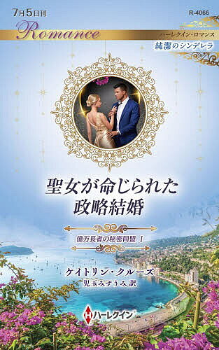 ※商品画像はイメージや仮デザインが含まれている場合があります。帯の有無など実際と異なる場合があります。著者ケイトリン・クルーズ(作) 児玉みずうみ(訳)出版社ハーパーコリンズ・ジャパン発売日2026年07月ISBN9784302119905ページ数156Pキーワードせいじよがめいじられたせいりやくけつこんおくまんち セイジヨガメイジラレタセイリヤクケツコンオクマンチ くる−ず けいとりん CREW クル−ズ ケイトリン CREW9784302119905内容紹介天涯孤独のアイヴィーは身寄りのない小さな子供たちを救うため、母親の遺産を必要としていた。しかし、そのためには冷酷非道な元継父に会わなければならない。悪魔のように魅力的だが放蕩者として有名な元義兄ジャコモにも。5年ぶりの再会で、元継父は衝撃的な条件を突きつけてきた。—ジャコモと結婚するなら遺産を渡してやろう、と。これは聖女という私の世間での評判を利用するために違いない。十代のころ、存在を無視されていた私があのジャコモの花嫁に？今でも見つめられただけで心臓がとまりそうになるのに…。※本データはこの商品が発売された時点の情報です。