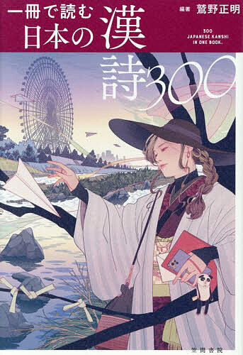 【送料無料】一冊で読む日本の漢詩300／鷲野正明
