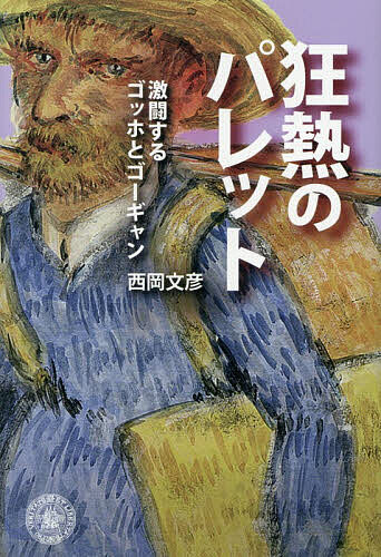 【最大10万Pt当たる！注文5千円以上&エントリー要 9/20~30限定】狂熱のパレット 激闘するゴッホとゴーギャン／西岡文彦