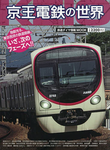 楽天市場】京王線 時刻表（本・雑誌・コミック）の通販