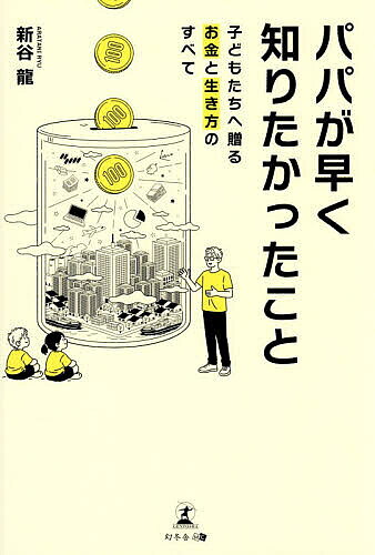 【送料無料】パパが早く知りたかったこと 子どもたちへ贈るお金と生き方のすべて／新谷龍