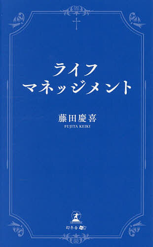 ※商品画像はイメージや仮デザインが含まれている場合があります。帯の有無など実際と異なる場合があります。著者藤田慶喜(著)出版社幻冬舎メディアコンサルティング発売日2026年06月ISBN9784344699328ページ数197Pキーワードらいふまねつじめんと ライフマネツジメント ふじた けいき フジタ ケイキ9784344699328内容紹介人生は、ただ流されるものではない。経験、年齢、環境—それぞれに応じた「最適な選択」がある。本書は、著者自身と周囲の人生から得た知見をもとに人生の各ステージにおける課題との向き合い方を提示する。若き日の後悔、年齢を重ねて得た洞察、そして未来への希望。変化の激しい現代において、より満足度の高い人生を送るための指針となる一冊。※本データはこの商品が発売された時点の情報です。目次第1章 「過去に感謝を、現在に信頼を。未来に希望を」/第2章 「人生の階段」〜幼年期から老年期まで〜/第3章 活力を与えて呉れる「ことのは」