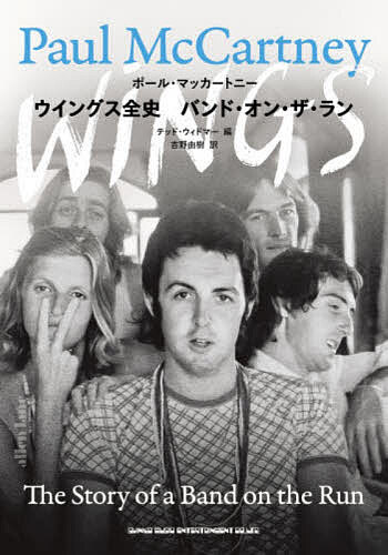 【送料無料】ウイングス全史 バンド・オン・ザ・ラン／ポール・マッカートニー／テッド・ウィドマー／吉野由樹