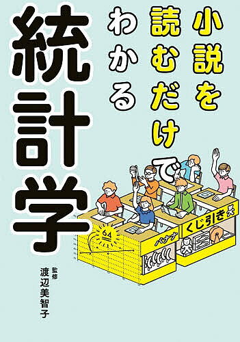 【送料無料】小説を読むだけでわかる統計学／渡辺美智子