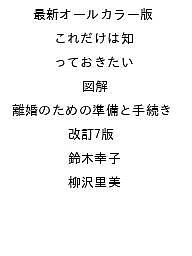 【送料無料】〔予約〕最新オールカラー版 これだけは知っておきたい 図解 離婚のための準備と手続き 改訂7版／鈴木幸子／柳沢里美