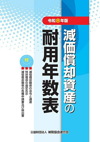 ※商品画像はイメージや仮デザインが含まれている場合があります。帯の有無など実際と異なる場合があります。著者納税協会連合会編集部(編)出版社納税協会連合会発売日2026年06月ISBN9784433700263ページ数297Pキーワードげんかしようきやくしさんのたいようねんすうひよう2 ゲンカシヨウキヤクシサンノタイヨウネンスウヒヨウ2 のうぜい／きようかい／れんごう ノウゼイ／キヨウカイ／レンゴウ9784433700263内容紹介付：減価償却関係の法令と通達、特別償却の指定告示、減価償却関係の各種申請書及び届出書。※本データはこの商品が発売された時点の情報です。目次別表第一 機械及び装置以外の有形減価償却資産の耐用年数表/別表第二 機械及び装置の耐用年数表/別表第三 無形減価償却資産の耐用年数表/別表第四 生物の耐用年数表/別表第五 公害防止用減価償却資産の耐用年数表/別表第六 開発研究用減価償却資産の耐用年数表/別表第七 平成19年3月31日以前に取得をされた減価償却資産の償却率表/別表第八 平成19年4月1日以後に取得をされた減価償却資産の定額法の償却率表/別表第九 平成19年4月1日から平成24年3月31日までの間に取得をされた減価償却資産の定率法の償却率、改定償却率及び保証率の表/別表第十 平成24年4月1日以後に取得をされた減価償却資産の定率法の償却率、改定償却率及び保証率の表/別表第十一 平成19年3月31日以前に取得をされた減価償却資産の残存割合表/付録