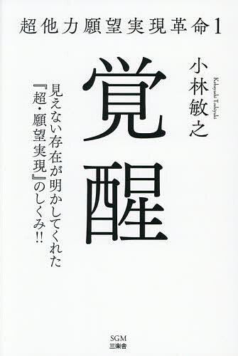 【送料無料】超他力願望実現革命 1／小林敏之