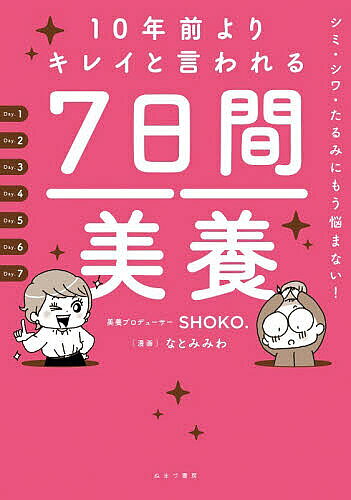 ※商品画像はイメージや仮デザインが含まれている場合があります。帯の有無など実際と異なる場合があります。著者SHOKO．(著) なとみみわ(漫画)出版社ぬまづ書房発売日2026年09月ISBN9784434383434ページ数142Pキーワード美容 じゆうねんまえよりきれいといわれるなのかかんびよう ジユウネンマエヨリキレイトイワレルナノカカンビヨウ しようこ なとみ みわ シヨウコ ナトミ ミワ9784434383434内容紹介「最近、急に老けた気がする」「目の下のたるみやフェイスラインが気になる」——そんな40〜60代女性に向けた、10年前の顔を目指せる7日間チャレンジ。美容業界38年、芸能人から一般の方まで約1万人の美をサポートしてきた著者SHOKO.が、自宅で簡単に続けられる18の美容習慣を紹介します。〈キレイ〉は顔のケアだけでなく、マインド・体・内臓までそろって成り立つもの。外側のケアはもちろん、東洋医学に基づいた「内側から整える美容」も提唱しています。基本のブラッシング、スキンケアや3分マッサージから、顔をみて、体の不調部分がわかる美容望診と、内側を整え巡りをよくし、シミ、シワ、くすみ、たるみなど老け見え症状を改善するための、飲食習慣やスープレシピも掲載。コミックエッセイと本文での説明を交互に行う形式。56歳の漫画家なとみみわさんが実際にチャレンジしながら変化していく過程を描くため、わかりやすく楽しく読みながら、実際の流れや悩みどころも同じ感覚でつかむことができます。「美容は何から始めればいいかわからない」「美容医療に頼る前に自分でできることを試したい」という方にもおすすめ。気になったらいつからでも始められる、大人女性のための若見え美容習慣が詰まった一冊です。※本データはこの商品が発売された時点の情報です。