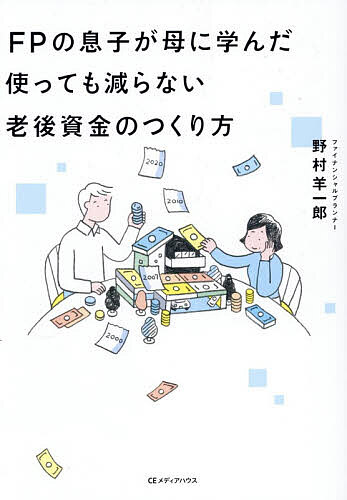 【送料無料】FPの息子が母に学んだ使っても減らない老後資金のつくり方／野村羊一郎