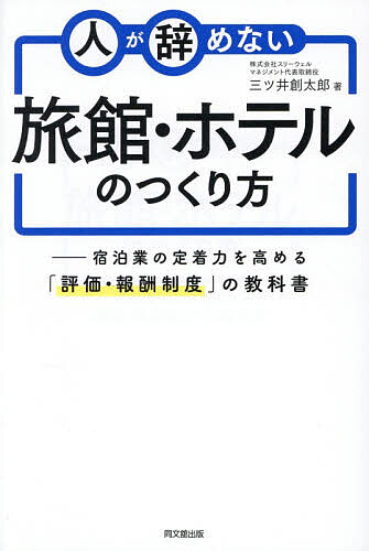 ※商品画像はイメージや仮デザインが含まれている場合があります。帯の有無など実際と異なる場合があります。著者三ツ井創太郎(著)出版社同文舘出版発売日2026年06月ISBN9784495542115ページ数261Pキーワードひとがやめないりよかんほてるのつくりかた ヒトガヤメナイリヨカンホテルノツクリカタ みつい そうたろう ミツイ ソウタロウ9784495542115内容紹介給与を上げても、辞めてしまう…繁忙期ほど、人が足りない…ベテラン不在だと現場が回らない…。支配人、フロント、客室係、調理場、ホール、清掃…多様なスタッフが働く宿泊業ならではの育成＆定着ノウハウ。必要なのは、採るより辞めさせない仕組み。やる気を引き出す→「評価制度」。全スタッフがイキイキ働ける→「報酬制度」。若手が成長していく→「キャリアビジョン」。効果を最大化する→「フィードバック面談」。特別インタビュー、旅館・ホテル経営者の取り組み事例。今すぐ使えるExcel評価シート＆面談シート付き。※本データはこの商品が発売された時点の情報です。目次第1章 なぜか人が辞めていく…今、旅館・ホテルの現場で起きていること/第2章 人が辞めない旅館・ホテルの共通点/第3章 全員のやる気を引き出す「評価制度」/第4章 3つの要素で組み立てる「評価制度」のつくり方/第5章 社員がイキイキ働く「報酬制度」と「キャリアデザイン」/第6章 評価制度の効果を最大化する「フィードバック面談」/第7章 成長するスタッフを育てるマネージャーがやっていること/第8章 人が辞めない旅館・ホテルに生まれ変わった4社の事例