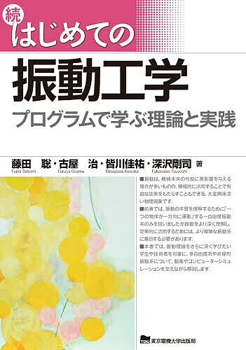※商品画像はイメージや仮デザインが含まれている場合があります。帯の有無など実際と異なる場合があります。出版社東京電機大学出版局発売日2026年06月ISBN9784501420901ページ数244Pキーワードはじめてのしんどうこうがく2 ハジメテノシンドウコウガク2 ふじた さとし フジタ サトシ9784501420901内容紹介振動は、機械本来の性能に悪影響を与える場合が多いものの、積極的に活用することで有益な効果をもたらすこともできる、大変興味深い物理現象です。前著では、振動の本質を理解するために「一つの物体が一方向に運動」する一自由度振動系のみを扱いましたが振動をより深く理解し、効果的に活用するためには、より複雑な振動系に着目する必要があります。本書では、振動理論をさらに深く学びたい学生や技術者を対象に、多自由度系や非線形振動系について、動画やコンピューターシミュレーションを交えながら解説します。※本データはこの商品が発売された時点の情報です。目次第1部 さまざまな振動の理論（振動工学の基礎/二自由度系の振動/多自由度系の振動とモード解析/連続体の振動/非線形振動とその他の振動）/第2部 プログラムによる応答の表現（振動シミュレーション）