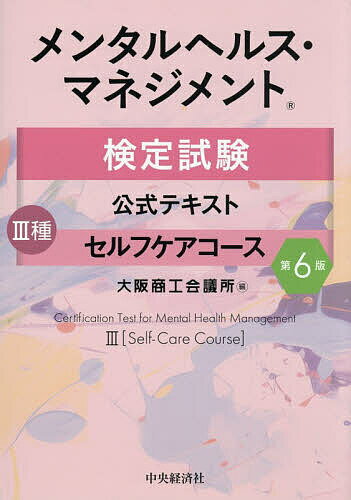 【最大10万Pt当たる！注文5千円以上&エントリー要 9/20~30限定】メンタルヘルス・マネジメント検定試験公式テキスト3種セルフケアコース／大阪商工会議所