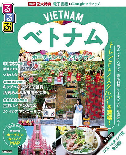 ＜最大10万pt当選※5千円以上購入&エントリー 8/20~31まで＞るるぶベトナム ホーチミン・ハノイ・ダナン 〔2026〕／旅行