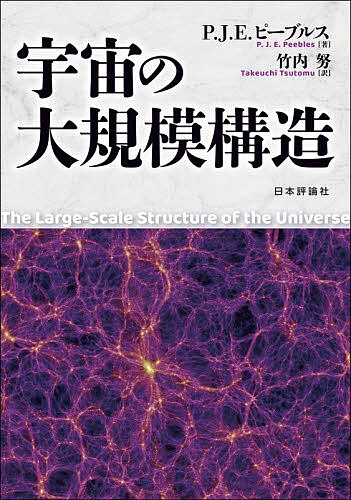 【最大10万Pt当たる！注文5千円以上&エントリー要 9/20~30限定】宇宙の大規模構造／P．J．E．ピーブルス／竹内努