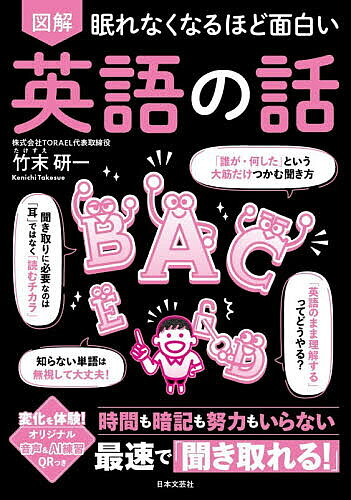 【最大10万Pt当たる！注文5千円以上&エントリー要 9/20~30限定】〔予約〕図解眠れなくなるほど面白い英語の話／竹末研一