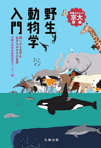 ※商品画像はイメージや仮デザインが含まれている場合があります。帯の有無など実際と異なる場合があります。著者京都大学野生動物研究センター(編)出版社丸善出版発売日2026年06月ISBN9784621312889ページ数192Pキーワードやせいどうぶつがくにゆうもんといからひろがるいきも ヤセイドウブツガクニユウモントイカラヒロガルイキモ きようと／だいがく／やせい／ど キヨウト／ダイガク／ヤセイ／ド9784621312889内容紹介野生動物は、どこで、どのように暮らしているのでしょうか。どのように私たちと関わっているのでしょうか。本書は、こうした身近な疑問から出発し野生動物学へと招待します。フィールドでの観察と研究室での分析をつなぎながら、多様な研究者がそれぞれの視点で生きものたちの世界を描き出します。※本データはこの商品が発売された時点の情報です。目次第1章 野生動物という存在/第2章 野生動物の暮らし/第3章 オスとメス、そして子育て/第4章 群れをつくる理由/第5章 野生動物の保全/第6章 野生動物をめぐる問い