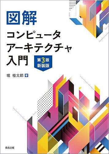 ※商品画像はイメージや仮デザインが含まれている場合があります。帯の有無など実際と異なる場合があります。著者堀桂太郎(著)出版社森北出版発売日2026年06月ISBN9784627829046ページ数165Pキーワードずかいこんぴゆーたあーきてくちやにゆうもん ズカイコンピユータアーキテクチヤニユウモン ほり けいたろう ホリ ケイタロウ9784627829046内容紹介コンピュータの基本構成から各種アーキテクチャの役割や動作原理までフルカラーの図解でよくわかる！はじめて学ぶ人に最適！※本データはこの商品が発売された時点の情報です。目次コンピュータの発展/ノイマン型コンピュータ/命令セットアーキテクチャ/ハーバードアーキテクチャ/演算アーキテクチャ/制御アーキテクチャ/メモリアーキテクチャ/キャッシュメモリと仮想メモリ/割込みアーキテクチャ/パイプラインアーキテクチャ/入出力アーキテクチャ/システムアーキテクチャ/ネットワークアーキテクチャ/コンピュータ設計演習