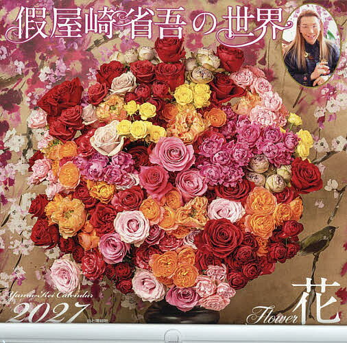 ※商品画像はイメージや仮デザインが含まれている場合があります。帯の有無など実際と異なる場合があります。出版社山と溪谷社発売日2026年09月08日ISBN9784635863414キーワードかれんだー2027かりやざきしようごのせかいはな カレンダー2027カリヤザキシヨウゴノセカイハナ かりやざきしようご カリヤザキシヨウゴ9784635863414