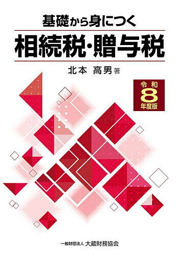 ※商品画像はイメージや仮デザインが含まれている場合があります。帯の有無など実際と異なる場合があります。著者北本高男(著)出版社大蔵財務協会発売日2026年06月ISBN9784754734268ページ数235Pキーワードきそからみにつくそうぞくぜいぞうよぜい キソカラミニツクソウゾクゼイゾウヨゼイ きたもと たかお キタモト タカオ9784754734268目次相続税編（相続税とは/相続や遺贈とは/相続税の納税義務者/相続税の課税財産/相続税の非課税財産/相続税の課税価格の計算/相続税の基礎控除額の計算/相続税の総額と各相続人等の相続税額の計算/相続税の税額控除/相続税の特例/相続税の申告と納税）/贈与税編（贈与税とは/贈与税の納税義務者/贈与税の課税財産/贈与税の非課税財産/相続時精算課税/贈与税の税額の計算/贈与税の特例/贈与税の申告と納税）