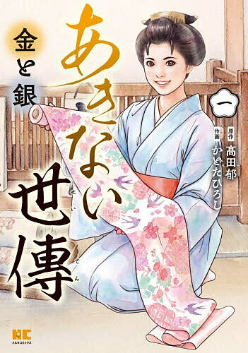 楽天市場】あきない世傳金と銀〈2の通販