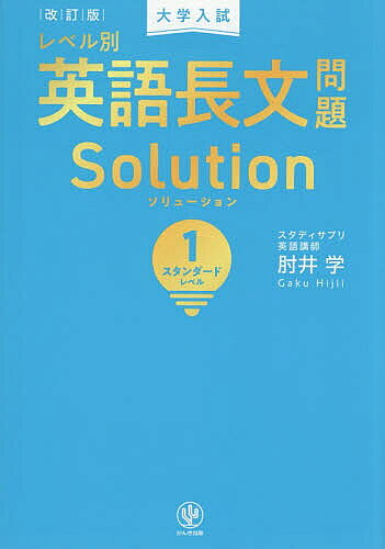 ※商品画像はイメージや仮デザインが含まれている場合があります。帯の有無など実際と異なる場合があります。著者肘井学(著)出版社かんき出版発売日2026年07月ISBN9784761231798ページ数184Pキーワードだいがくにゆうしれべるべつえいごちようぶんもんだい ダイガクニユウシレベルベツエイゴチヨウブンモンダイ ひじい がく ヒジイ ガク BF64836E9784761231798内容紹介15万人以上の受験生に支持された英語長文Solutionがリニューアル！最近の傾向を踏まえた12題を厳選。構文図解と論理POINTがさらに充実！音読に最適な300語前後の長文を厳選。音声ダウンロードにすべての英文の音声を収録。音読10回により、リスニング力もアップ！ゆるぎない英語力が身につく4つのPOINTを掲載。「構文POINT」、「論理POINT」、「解法POINT」、「語彙POINT」により、英語力が向上！文構造がひと目でわかる構文図解付き。SVOCMの表示や関係代名詞の省略、itの指す内容などを記した構文図解で、独学での英文解釈が可能！語彙力を高める単語リスト付き。長文に出てきた単語を覚えるためのリストを掲載。長文を読みながら語彙力も増強！英文の理解を助けるコラム。英文の内容に関連したコラムを全英文に掲載。本書で一生モノの知識を習得！※本データはこの商品が発売された時点の情報です。目次問題01（263words）（東北学院大 改）/問題02（318words）（獨協大）/問題03（261words）（共通テスト試行調査）/問題04（324words）（東北学院大 改）/問題05（354words）（白百合女子大）/問題06（268words）（神戸学院大）/問題07（343words）（愛知学院大）/問題08（385words）（龍谷大 改）/問題09（316words）（群馬大）/問題10（317words）（追手門学院大）/問題11（329words）（実践女子大）/問題12（356words）（摂南大 改）