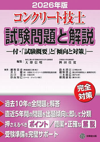＜最大10万pt当選※5千円以上購入&エントリー 8/20~31まで＞コンクリート技士試験問題と解説 2026年版／大即信明／桝田佳寛