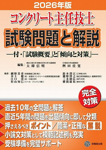 ＜最大10万pt当選※5千円以上購入&エントリー 8/20~31まで＞コンクリート主任技士試験問題と解説 2026年版／大即信明／桝田佳寛