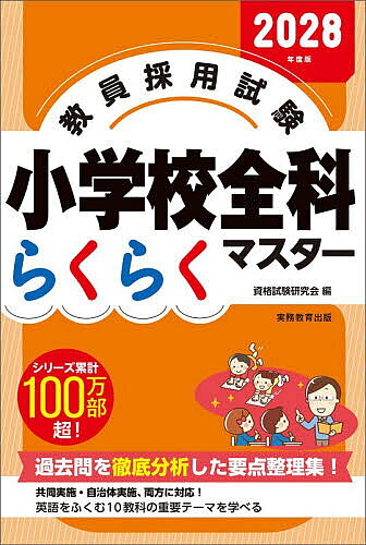 【送料無料】教員採用試験小学校全科らくらくマスター 2028年度版／資格試験研究会