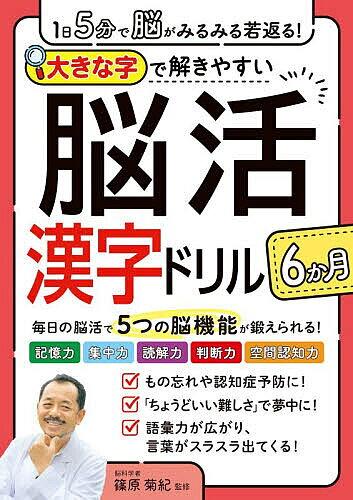 ＜最大10万pt当選※5千円以上購入&エントリー 8/20~31まで＞大きな字で解きやすい脳活漢字ドリル6か月 1日5分で脳がみるみる若返る!／篠原菊紀