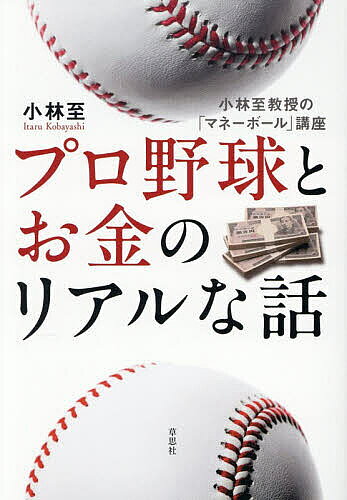 【送料無料】プロ野球とお金のリアルな話 小林至教授の「マネーボール」講座／小林至