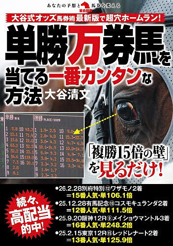 ＜最大10万pt当選※5千円以上購入&エントリー 8/20~31まで＞単勝万券馬を当てる一番カンタンな方法／大谷清文