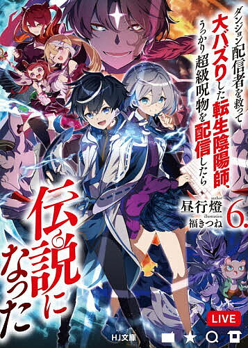 【送料無料】ダンジョン配信者を救って大バズりした転生陰陽師、うっかり超級呪物を配信したら伝説になった 6／昼行燈