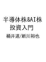 【送料無料】〔予約〕半導体株&AI株 投資入門／桶井道／新川裕也