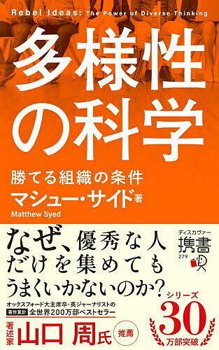 【最大10万Pt当たる！注文5千円以上&エントリー要 9/20~30限定】多様性の科学 勝てる組織の条件／マシュー・サイド／トランネット