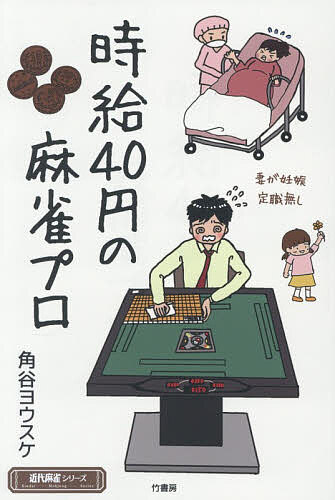 ※商品画像はイメージや仮デザインが含まれている場合があります。帯の有無など実際と異なる場合があります。著者角谷ヨウスケ(著)出版社竹書房発売日2026年08月ISBN9784801994348ページ数192Pキーワードじきゆうよんじゆうえんのまーじやんぷろじきゆう／4 ジキユウヨンジユウエンノマージヤンプロジキユウ／4 かくたに ようすけ カクタニ ヨウスケ9784801994348内容紹介金はなくても笑いはある。京大卒→麻雀プロ20年、ドタバタ奮闘記。麻雀プロって食えるの？麻雀を知らなくても面白い、麻雀プロの実話。※本データはこの商品が発売された時点の情報です。目次第1章 麻雀プロの入り口—趣味から仕事へ/第2章 それぞれのプロ生活—麻雀との距離/第3章 麻雀プロとお金—食えるプロ、食えないプロ/第4章 変わりゆく麻雀店—娯楽から福祉へ/第5章 麻雀プロと家庭—世間並みのシアワセ/第6章 競技麻雀と放送の舞台—見られる麻雀プロ/第7章 健康麻雀という場所—最後の趣味