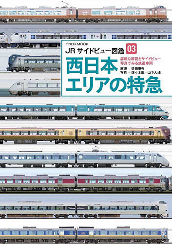 【送料無料】西日本エリアの特急／柴田東吾／佐々木龍サイドビュー写真山下大祐