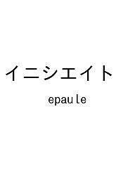 〔予約〕イニシエイト ／epaule