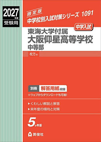 【送料無料】東海大学付属大阪仰星高等学校中等部