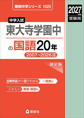 【送料無料】東大寺学園中の国語20年